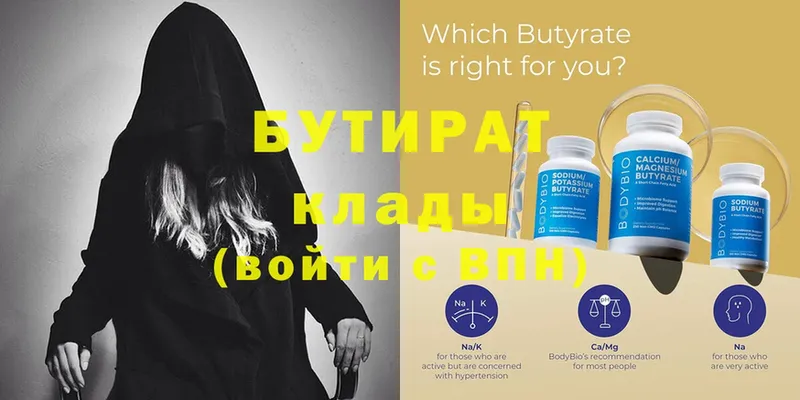 Бутират 99% Вязьма